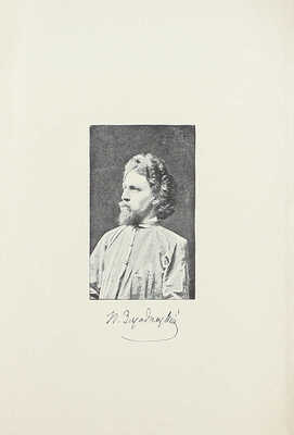 [Собрание В.Г. Лидина]. Засодимский П.В. Из воспоминаний. М.: Тип. Т-ва И.Д. Сытина, 1908.